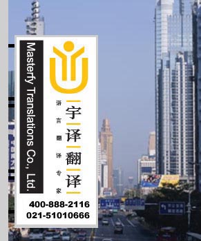 上海翻譯公司，翻譯公司，上海翻譯，翻譯